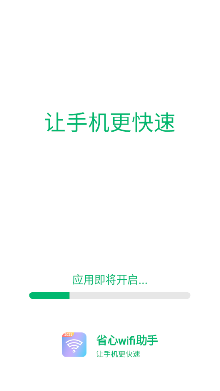 省心wifi助手app图3