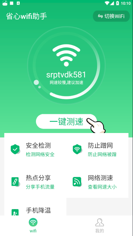 省心wifi助手app图2