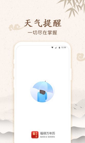 福禄万年历app官方版图1