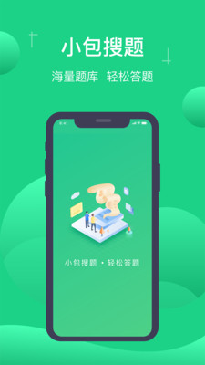 小包搜题app官方版图2