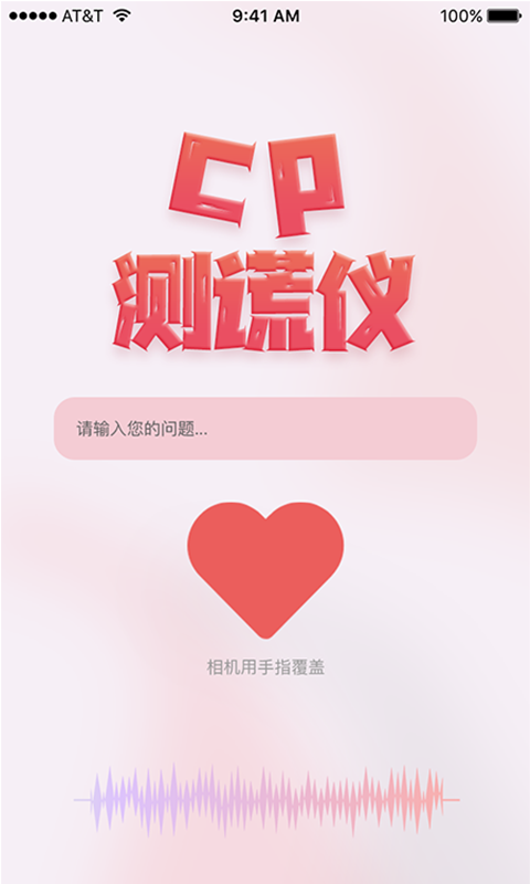 CP测谎仪app官方版图1