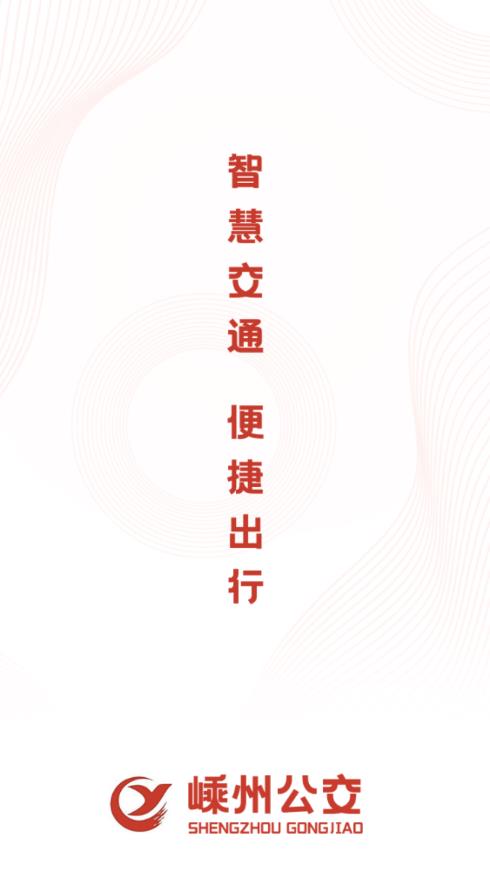 嵊州公交app图片1