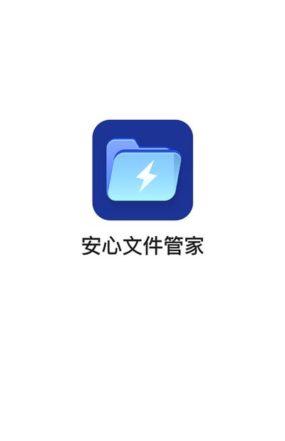 安心文件管家app图片1