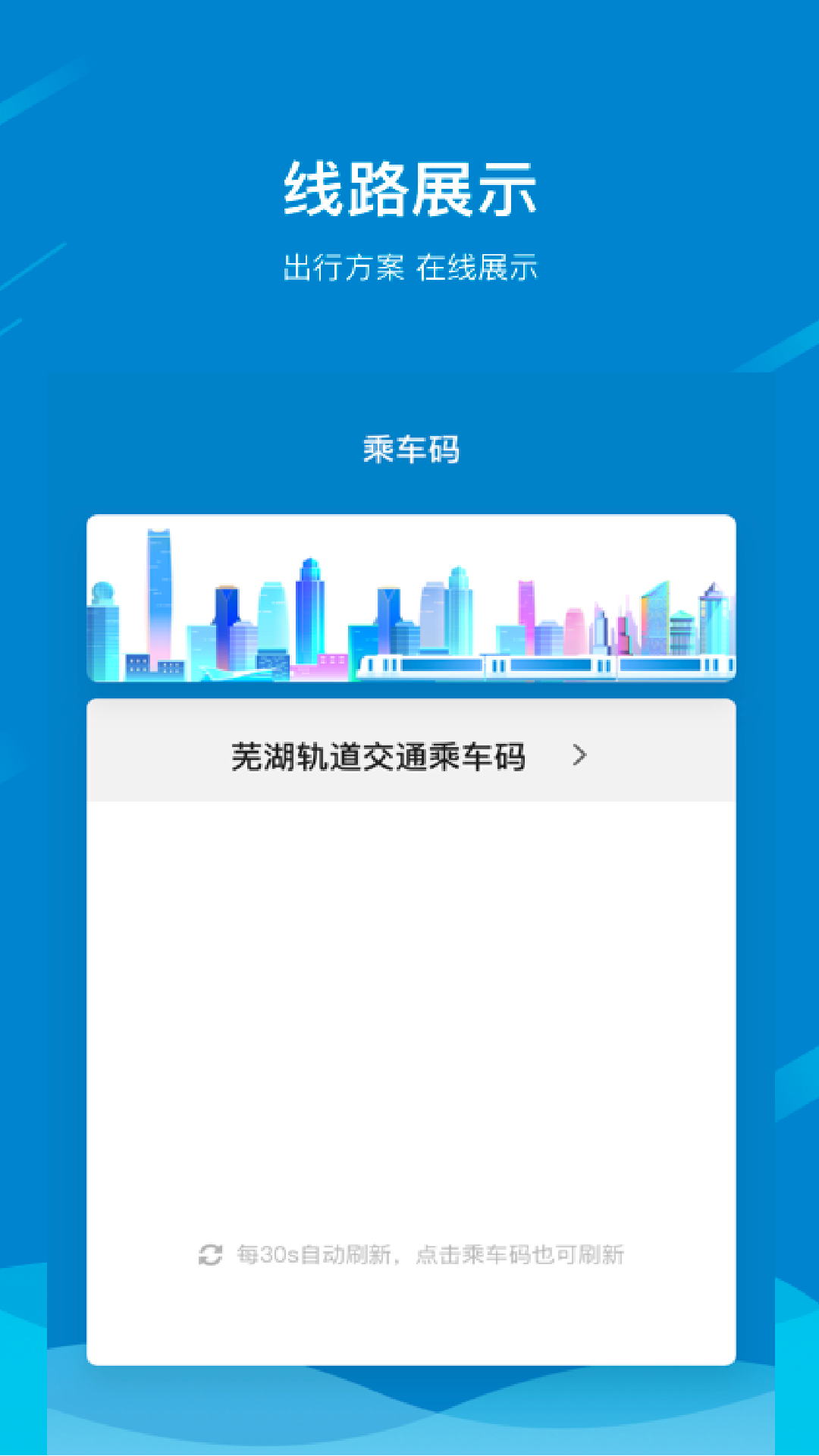 芜湖轨道app图片1