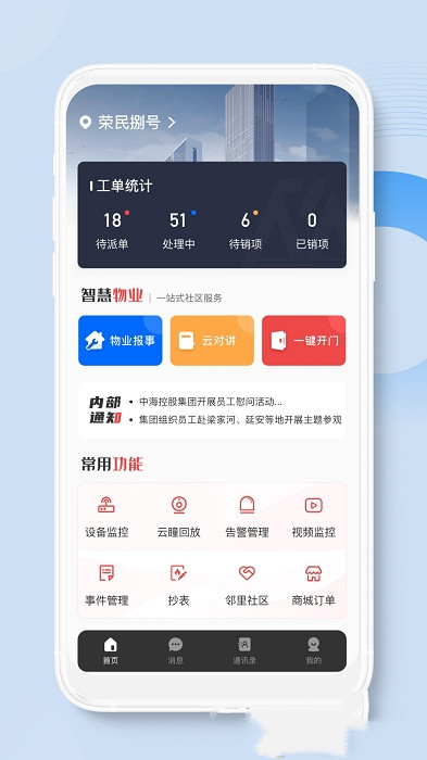 荣民物业app安卓版图2