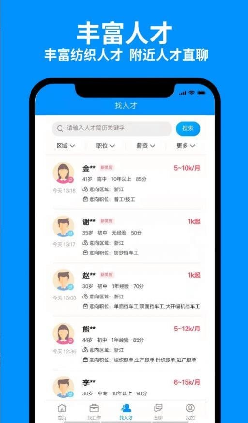 9144纺织招聘网app图3