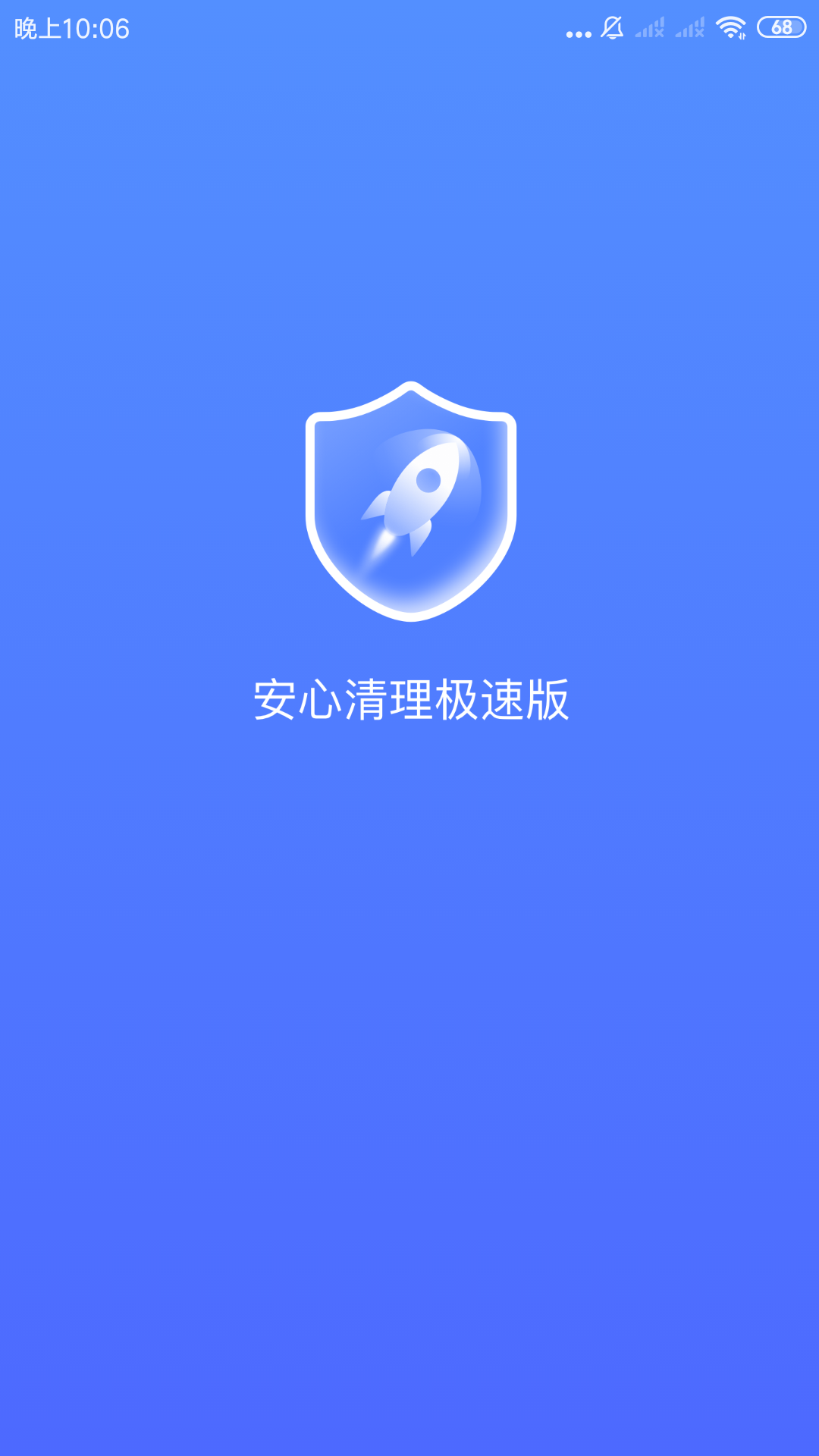 安心清理极速版app手机版图3