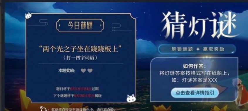 光遇灯谜两个光之子坐在跷跷板上答案是什么？9月19日灯谜答案图片1