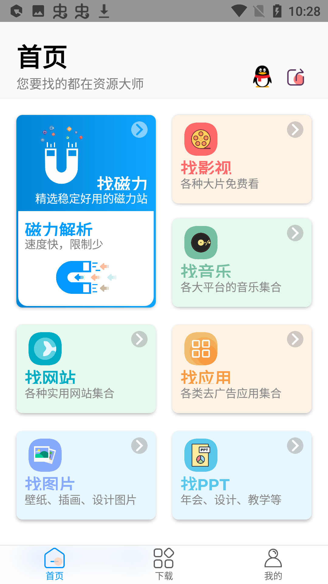 资源大师app安卓版图3