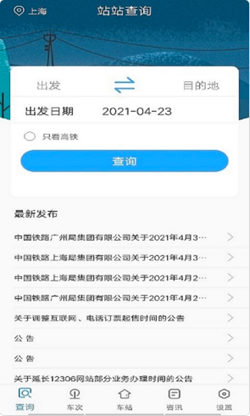 一路时刻表app官方版图1