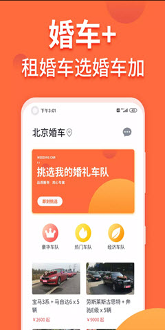 婚车加app图2