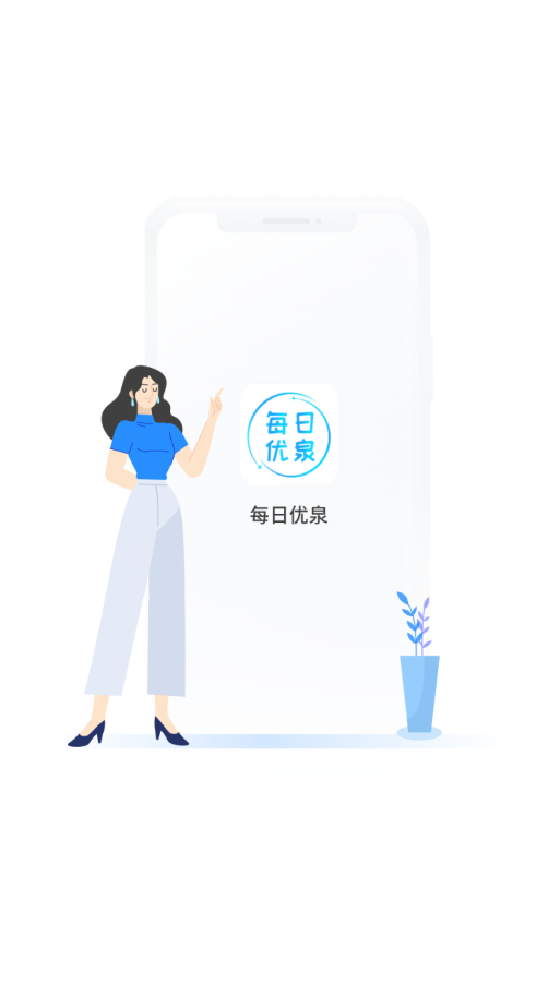 每日优泉app官方版图2