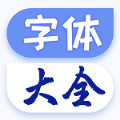 炫酷字体大全app手机版