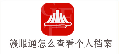 免费下载赣服通app合集-赣服通app下载官方安装大全