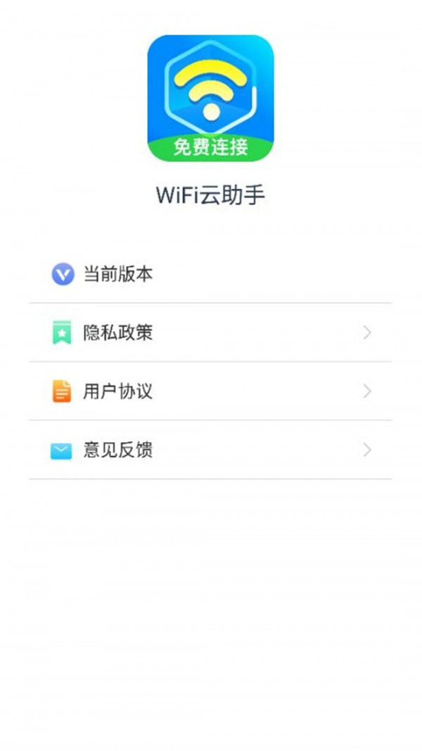 WiFi云助手app官方版图1