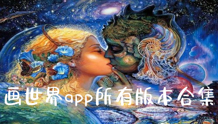 画世界app下载正版合集-画世界所有版本大全