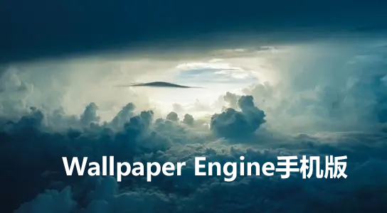 Wallpaper Engine手机版中文app合集