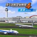 我是航空管制官4新千岁中文版