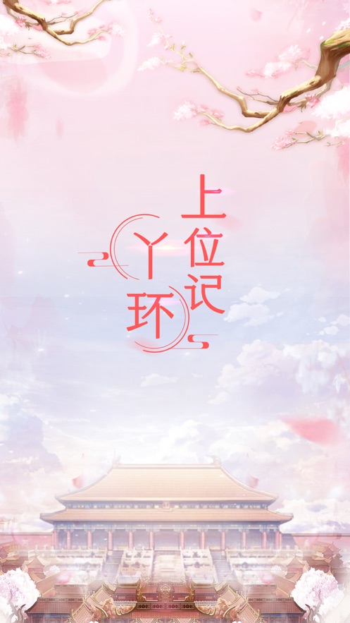 丫环上位记游戏图片1