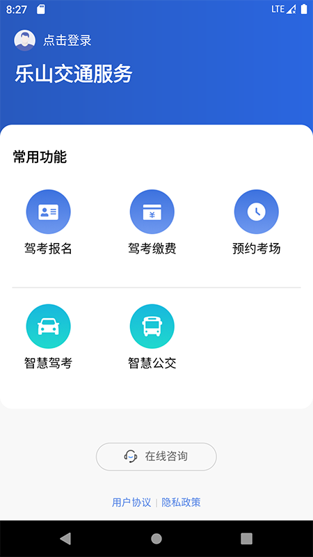 乐山交通服务app手机版图1