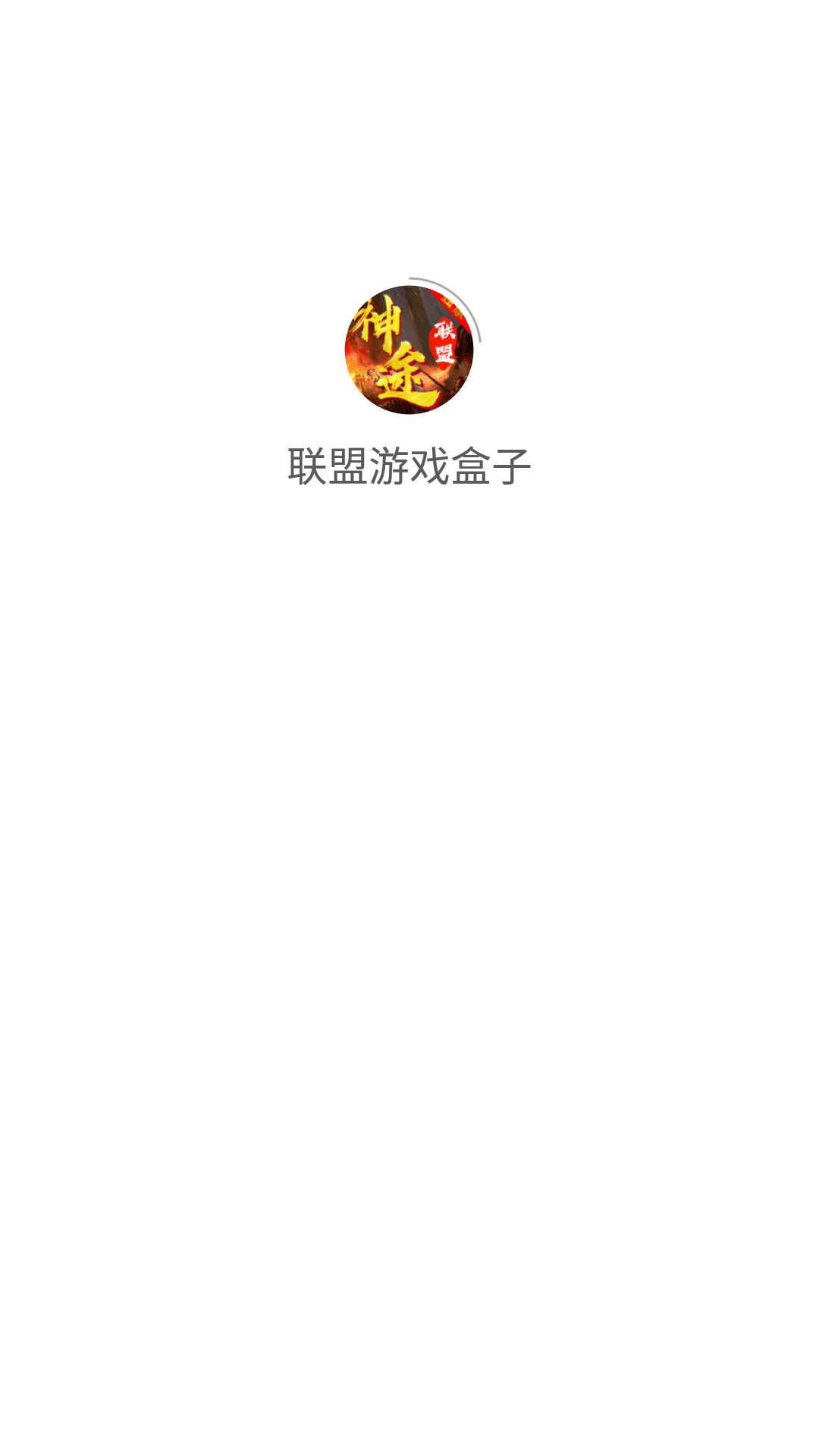 联盟游戏盒子app官方版图1