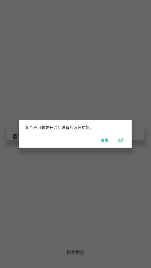 桃李智能app官方版图1