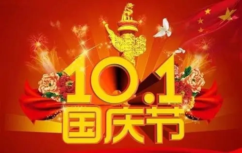 2021国庆节祝福语简短大全带图片 2021国庆节朋友圈文案大全图片5