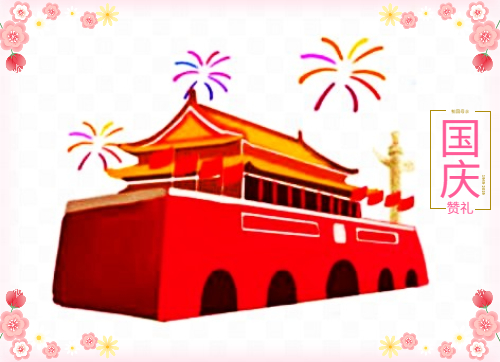 2021国庆节祝福语简短大全带图片 2021国庆节朋友圈文案大全图片1