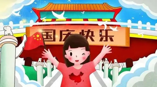 2021国庆节祝福动态图片大全