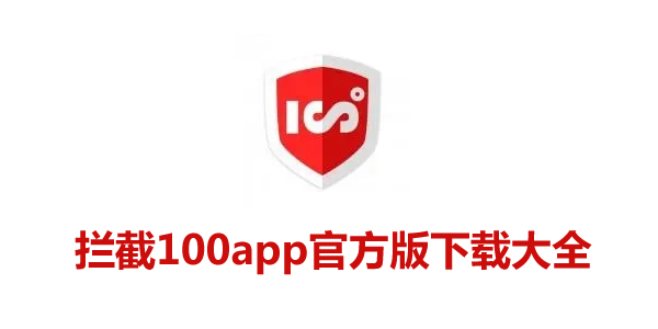 拦截100app官方版下载大全-拦截100app苹果最新版合集