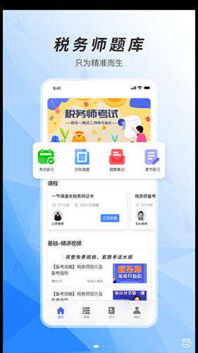 税务师题库app图片1