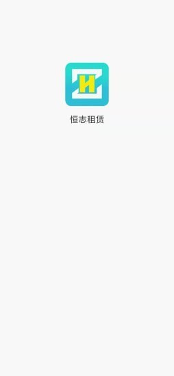 恒志租赁app图2