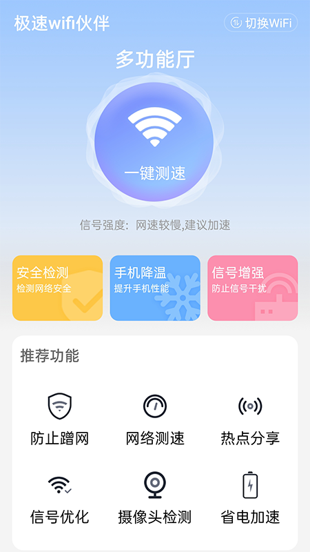 极速wifi伙伴app图3