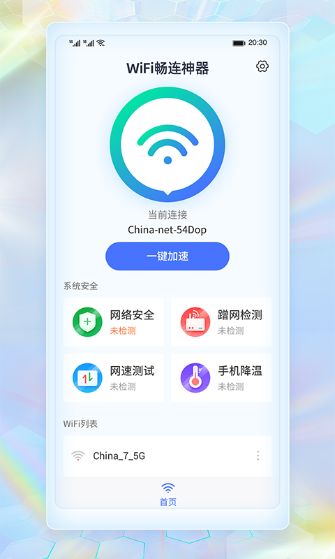 WiFi畅连神器app图1