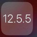 iOS 12.5.5描述文件正式版