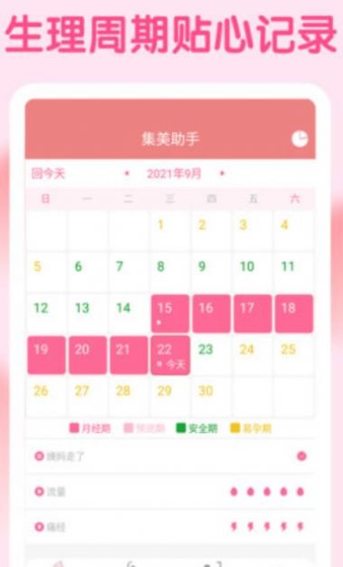 集美经期助手app官方版图3