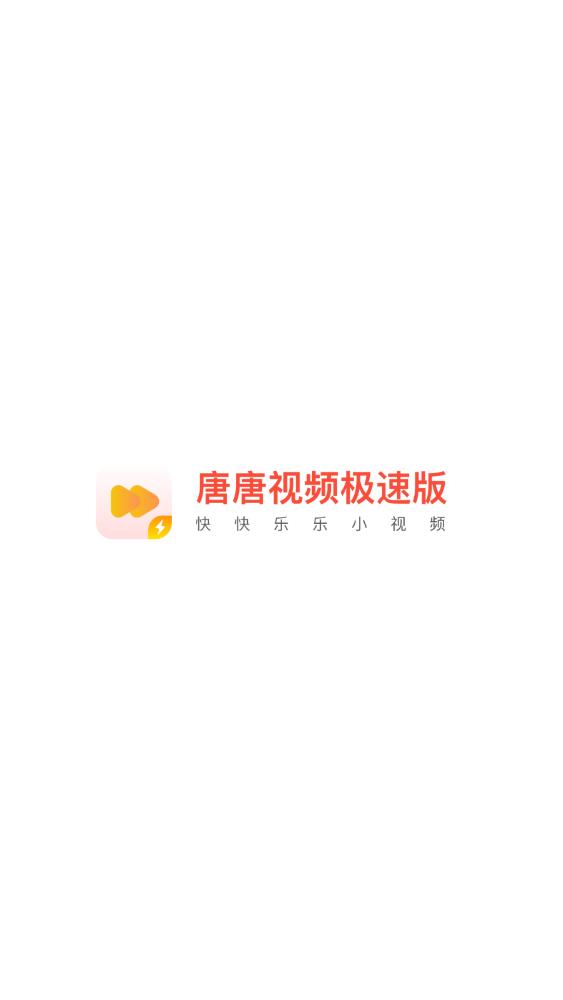唐唐视频极速版红包版图1