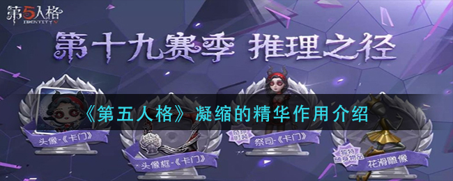 第五人格凝缩的精华是什么 第五人格凝缩的精华有什么用