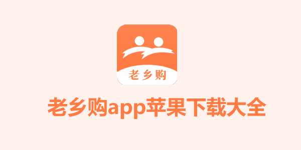 老乡购app苹果下载大全-老乡购官网app最新版合集