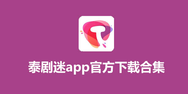 泰剧迷app官方下载苹果版粉色合集-泰剧迷3.0最新版本下载大全