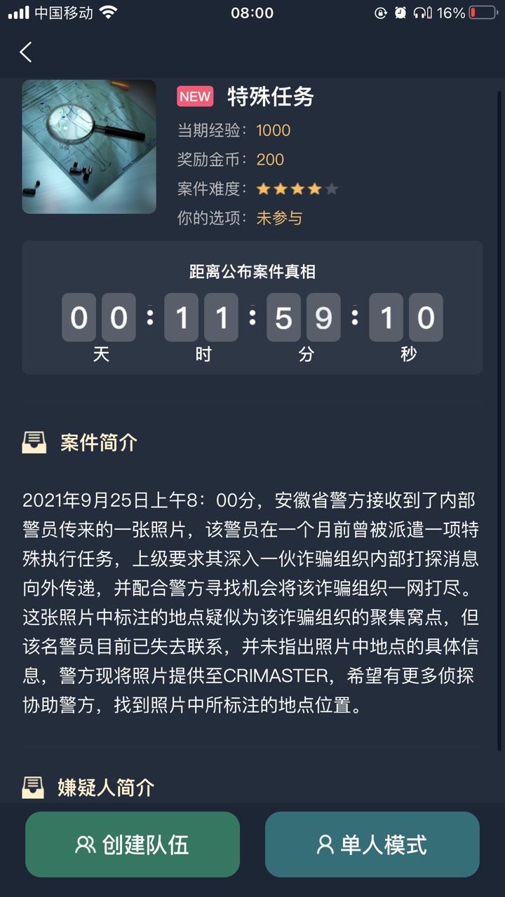 犯罪大师特殊任务答案图片6