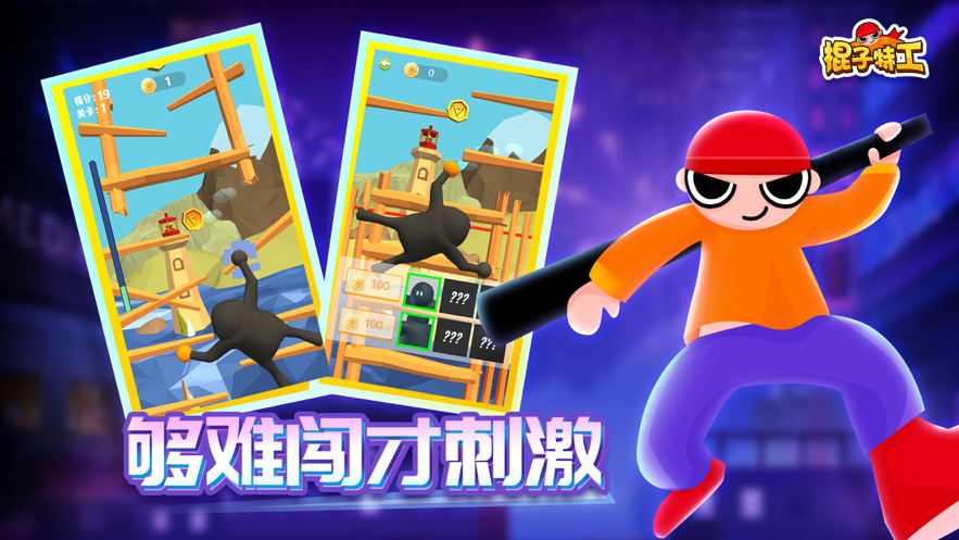 棍子特工游戏图1