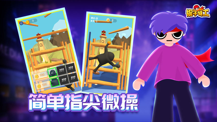 棍子特工游戏图2