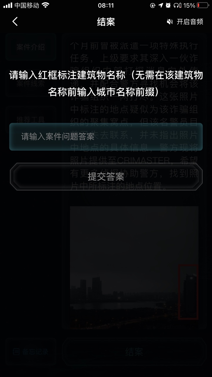 犯罪大师特殊任务答案图片2