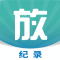 放纪录app官方版