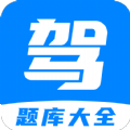 免费驾考题库宝典app