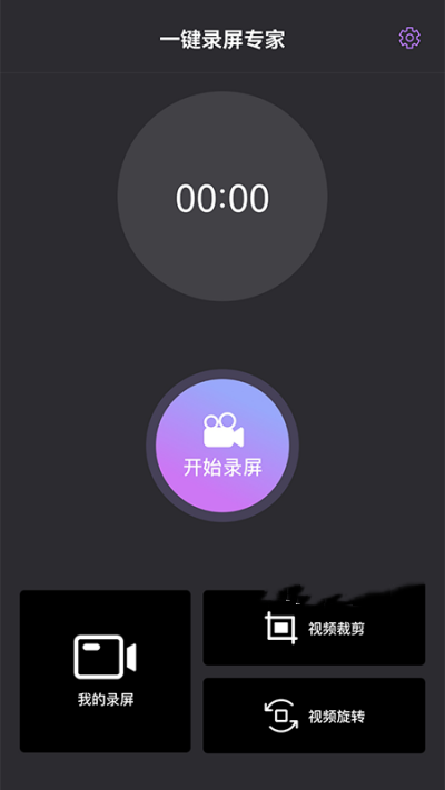 一键录屏专家app手机版图3