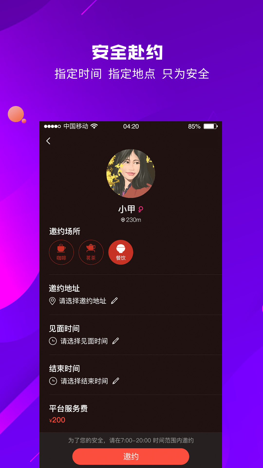 您邀我app图3