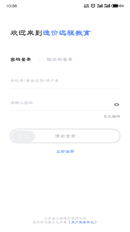 造价远程教育app安卓版图1