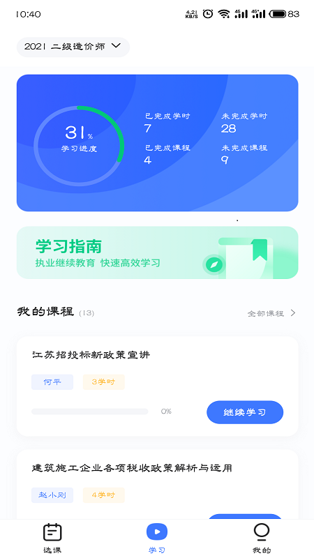 造价远程教育app安卓版图2